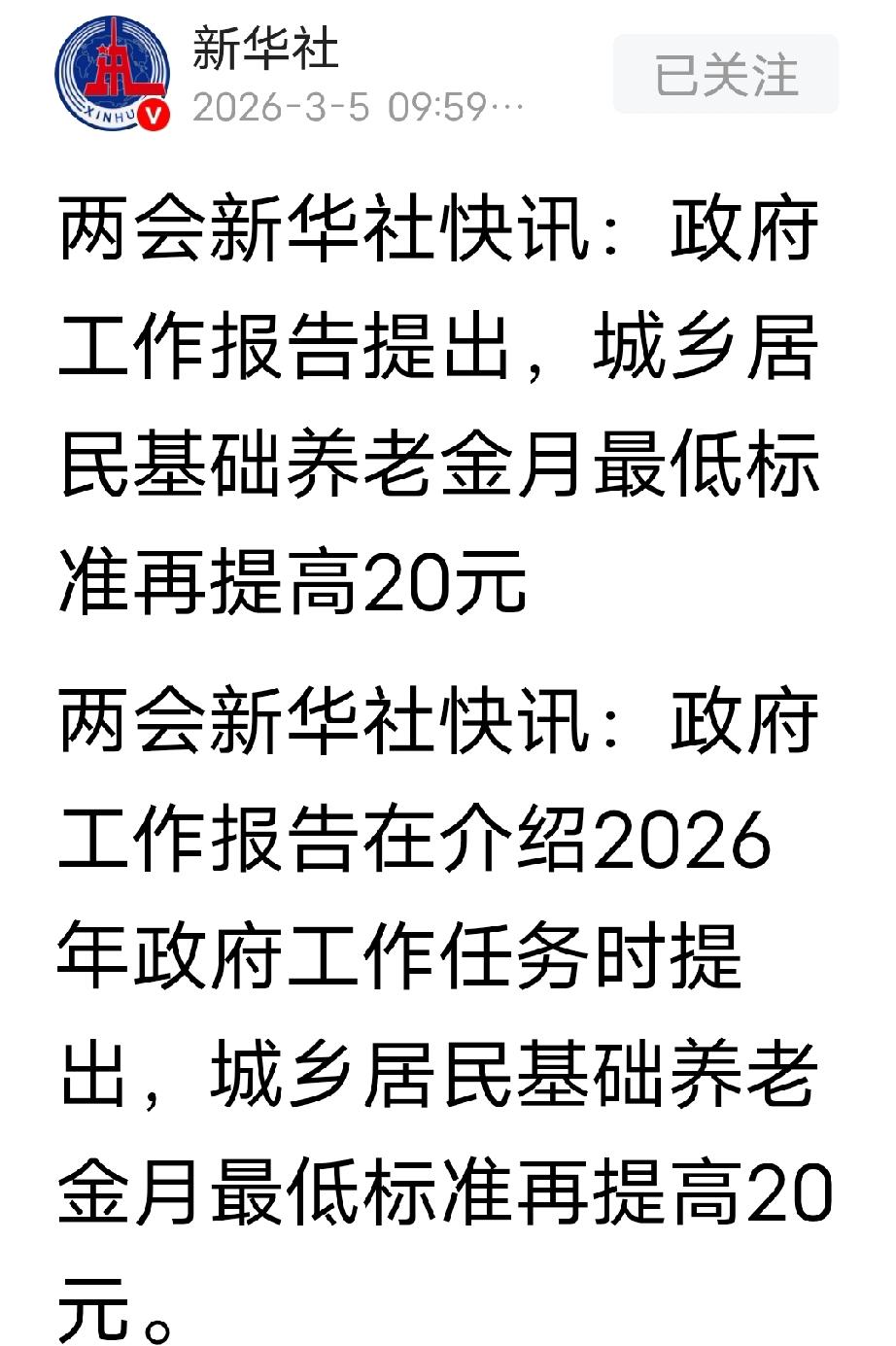 城乡养老金每月再提20元！
两会新华社快讯：政府工作报告在介绍2026年政府工作
