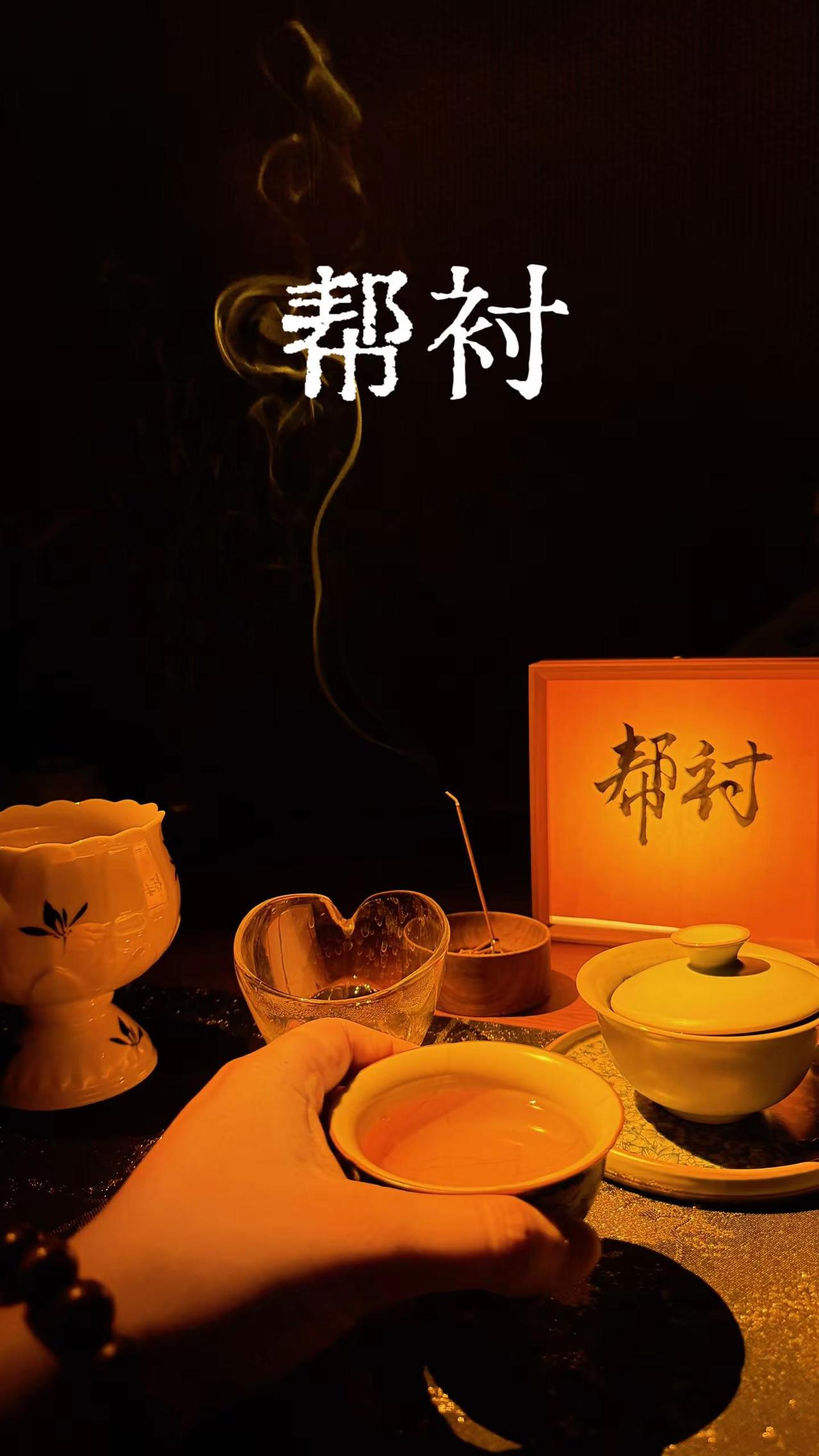 帮衬。家里四件事一定要帮忙，多大的恩怨都先放一边，同心同德闯关破局。茶生活茶人茶