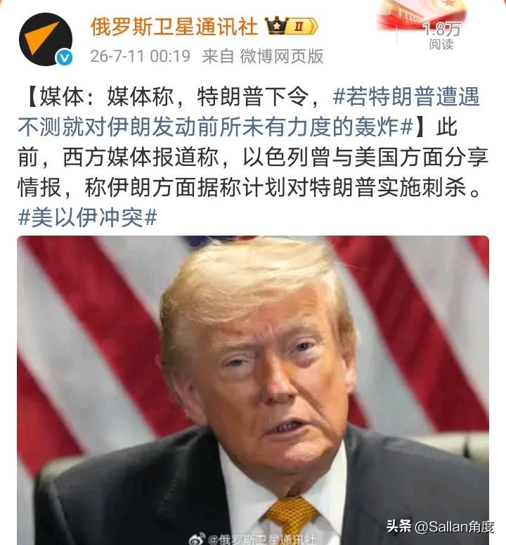 如果这样，特朗普确实有点危险了！
“以色列曾与美国方面分享情报，称伊朗方面据称计