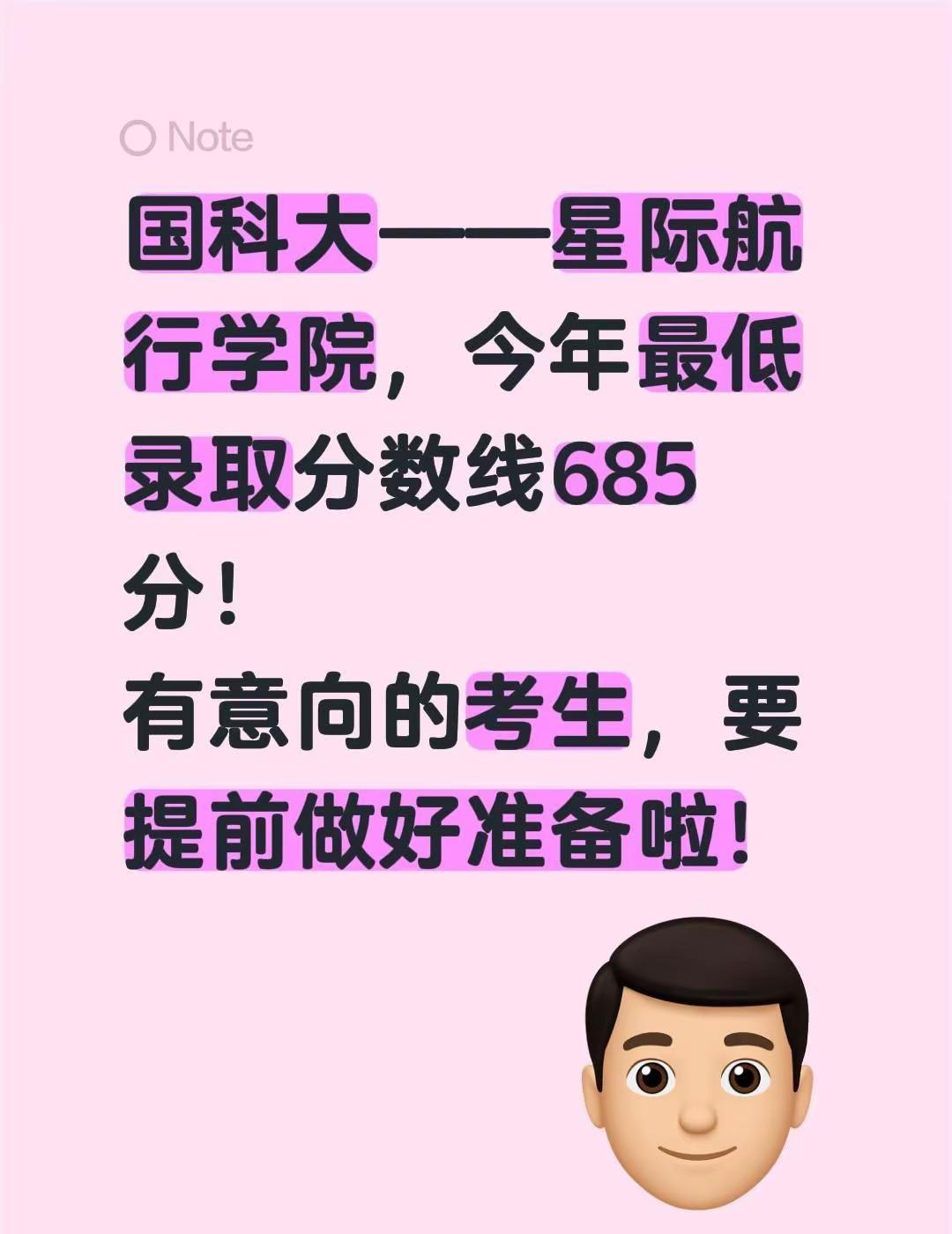 国科大——星际航行学院，今年最低录取分数线685分！有意向的考生，要提前做好准备