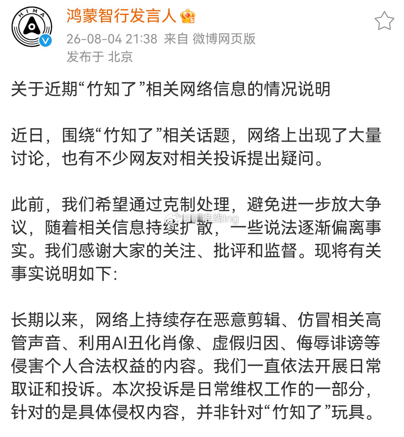 鸿蒙智行回应竹知了事件 有一点很明确，没有大量的下架视频以及商品，至于谁在恶意带