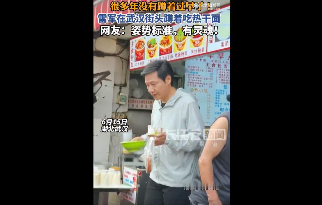 6月15日清晨，小米创始人雷军现身于武汉的大成路早餐街，沉浸式地体验本地特色过早