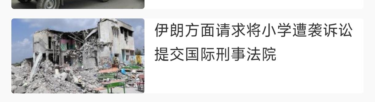 伊朗还是太天真了，伊朗方面居然请求将小学遭袭诉讼提交国际刑事法院，殊不知，所谓“