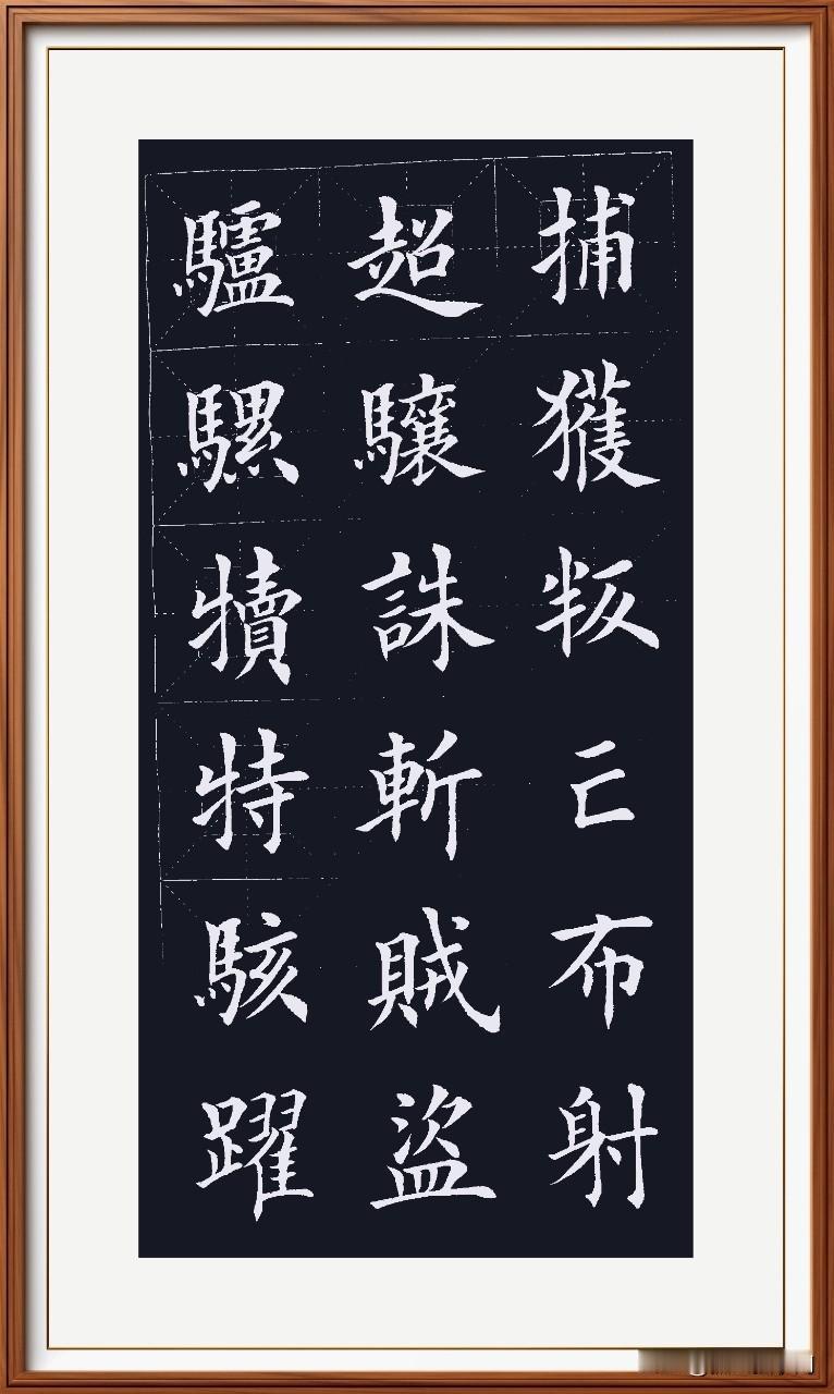 驴骡犊特不能惊，
骇跃超骧奔跳鸣。
诛斩贼盗严厉惩，
捕获叛亡民安平。