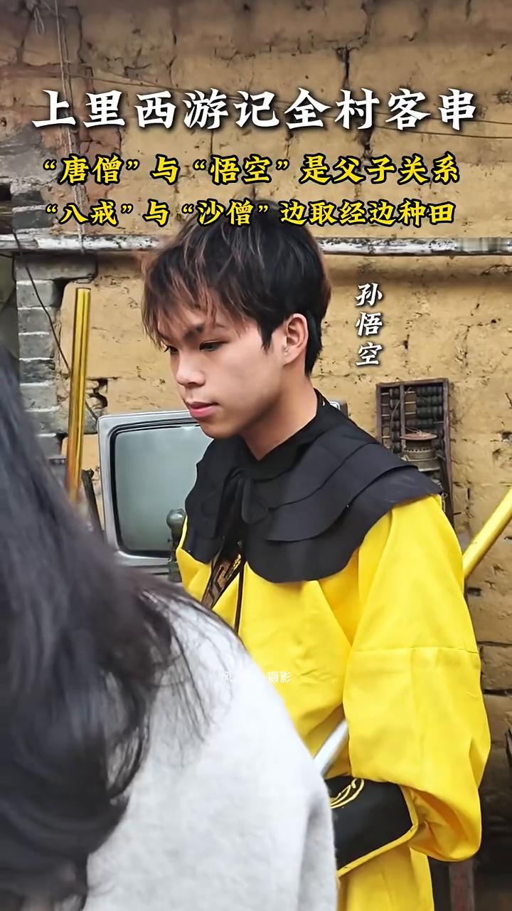 上里西游记全村客串，