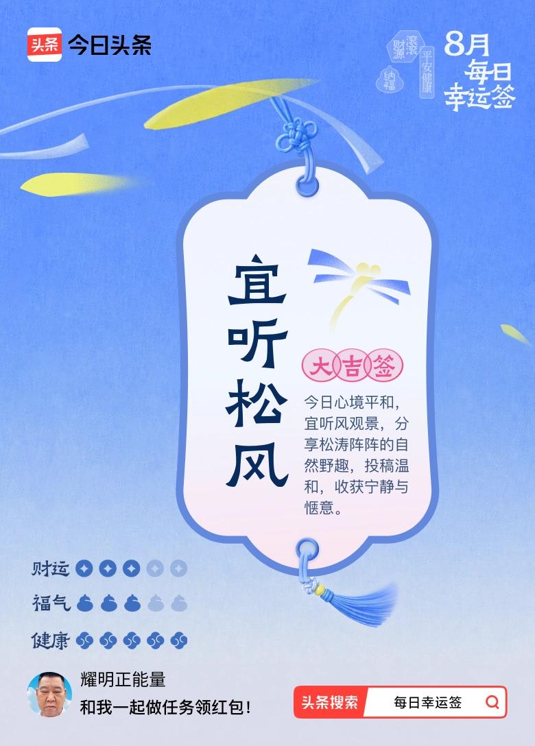 8月·每日幸运签 哇塞，8月抽到大吉签“宜听松风”，这运气简直爆棚！签文说今日心