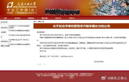 大连工业大学拟开除李欣莳近日，大连工业大学拟开除学生李欣莳一事引发了广泛的社会关