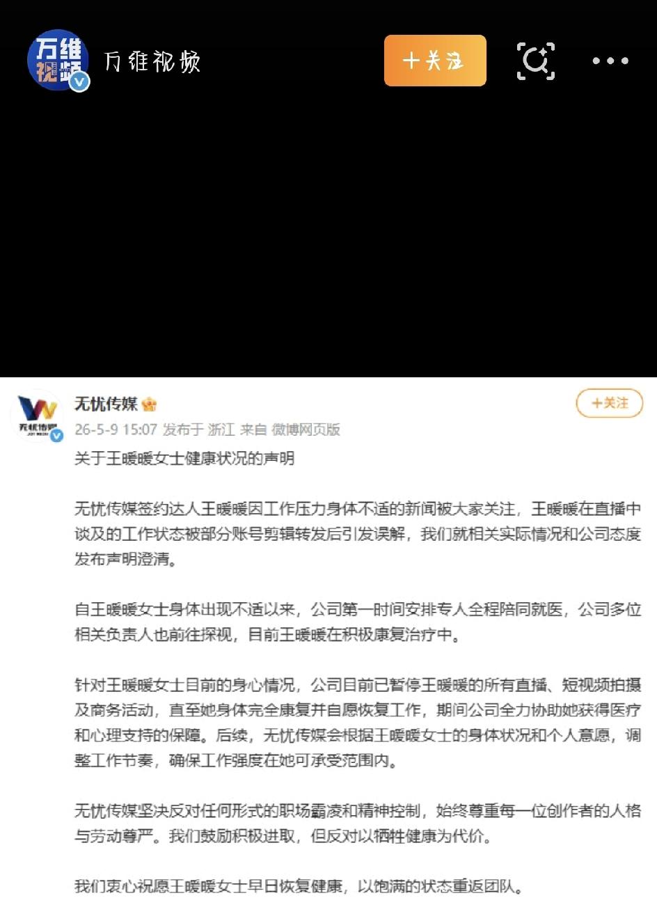 5月9号这天，网红圈出了个事儿——无忧传媒发了一份关于旗下达人王暖暖的健康声明，