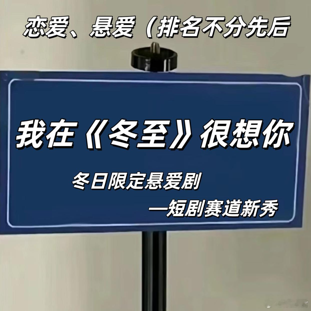 冬至闯入短剧赛道  哇哦！《冬至》的这波操作真的是太绝了！它勇敢地闯入短剧赛道，