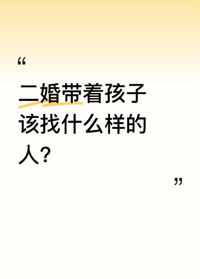 二婚带着孩子该找什么样的人？