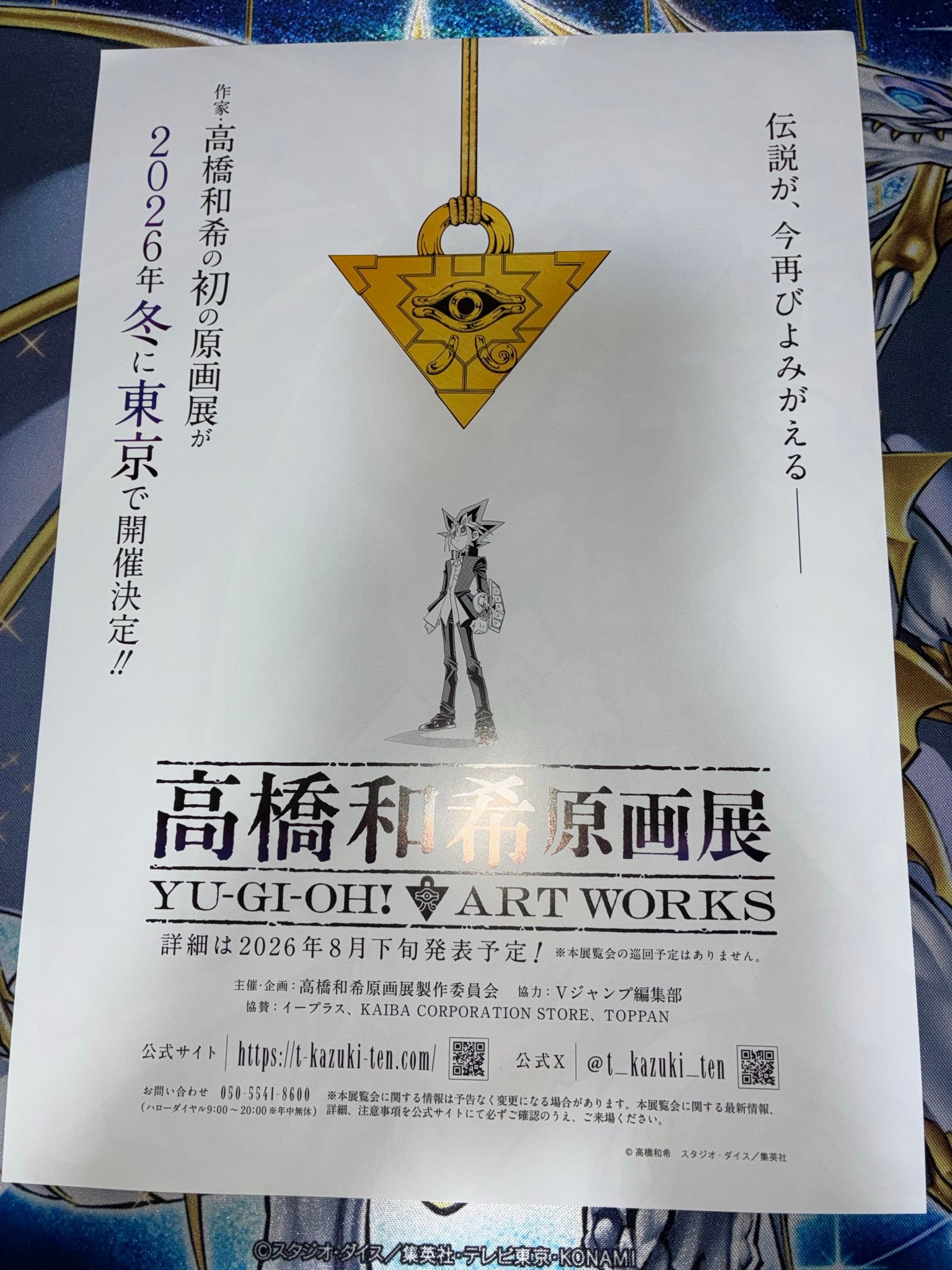 2026年冬 高桥和希原画展 「高桥和希原画展 YU-GI-OH! ART WO