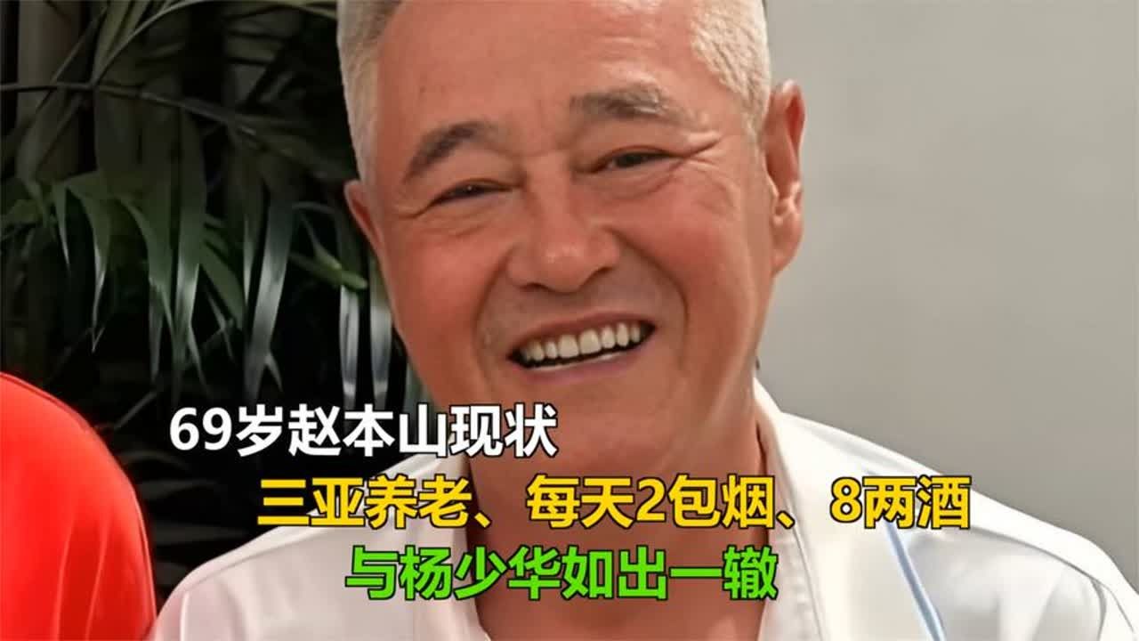 69岁赵本山现状：三亚养老、每天2包烟、8两酒，与杨少华如出一辙