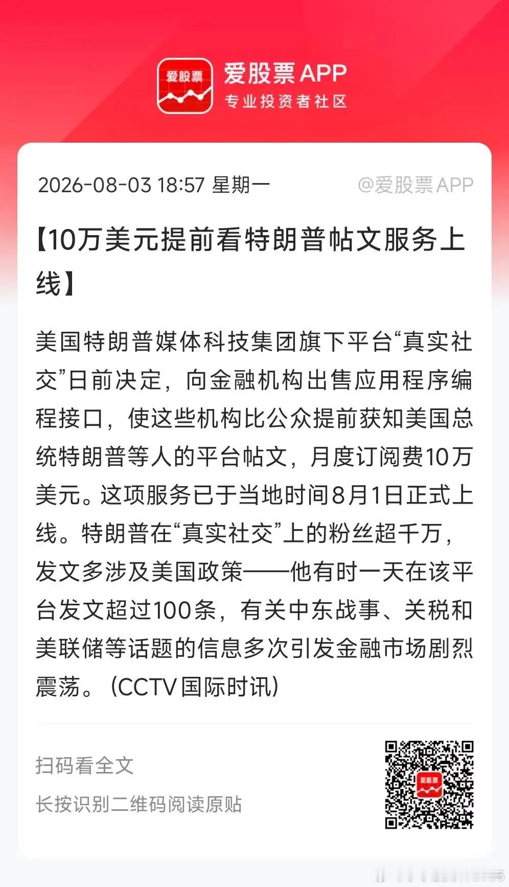 看到这个新闻真心想笑，10万美元提前看特朗普帖文服务，已于当地时间8月1日正式上