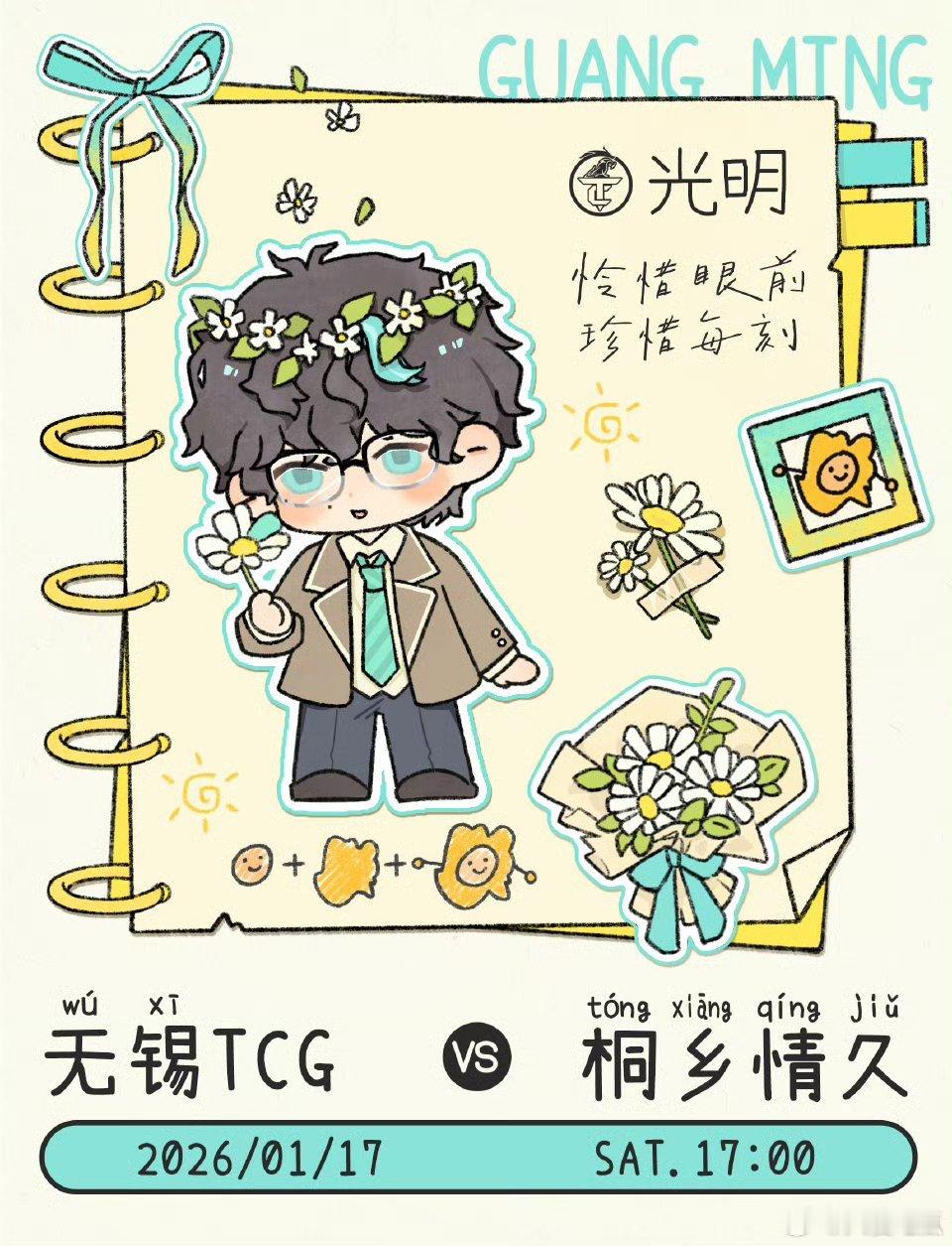 TCG对战情久｜赛前海报17:00无锡TCG 「 燃动当下，珍惜每一刻赛场征程」