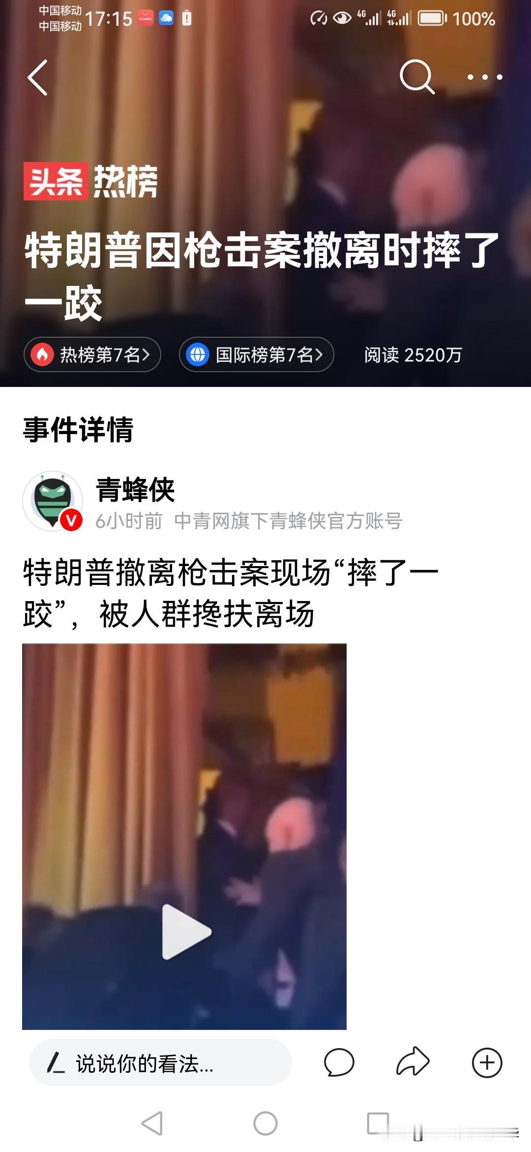 据我所知，特朗普已经是第二次被枪杀，第一次是在第二次竞选的时候，这一次是在4月2