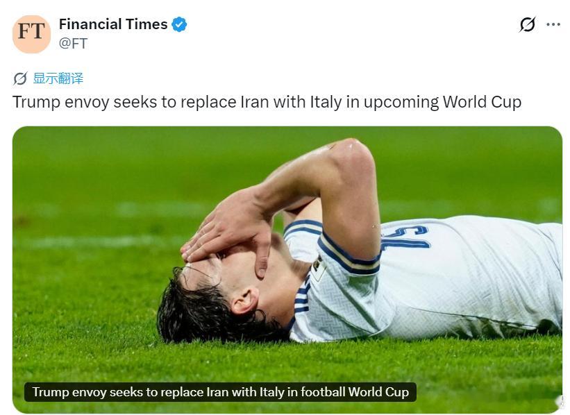 据《金融时报》：特朗普的一名高级特使已要求国际足联在世界杯上用意大利队替换伊朗队