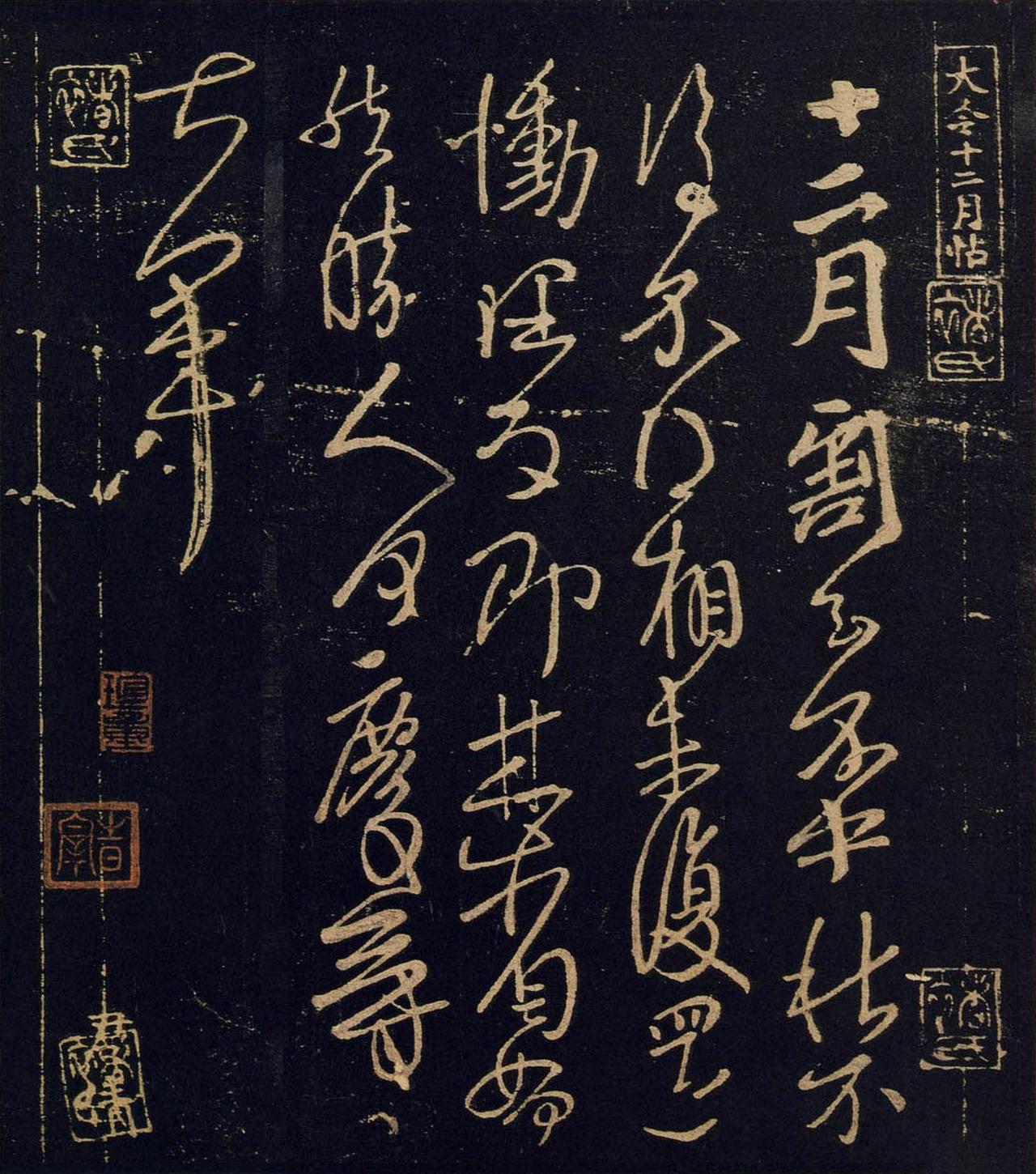 王献之十二月帖书法欣赏
