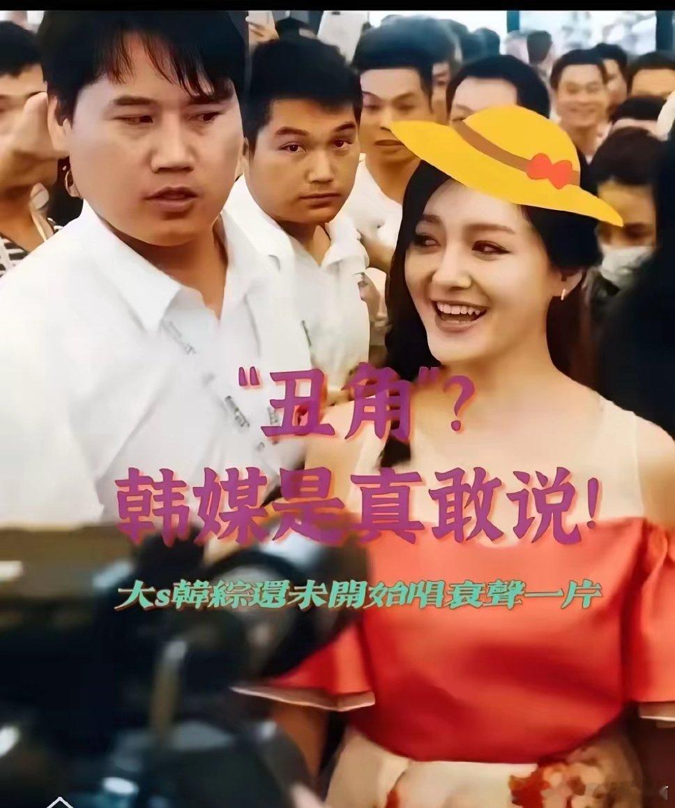 丑角！大s录韩综，韩综直言不讳不买她账，太尴尬了。大s大陆失利，在湾湾也是人见人