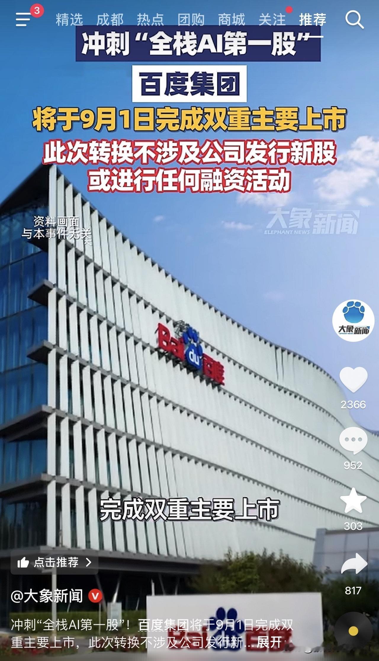9月1日，百度正式完成双重主要上市，冲刺“全栈AI第一股”。

大部分人只盯着“