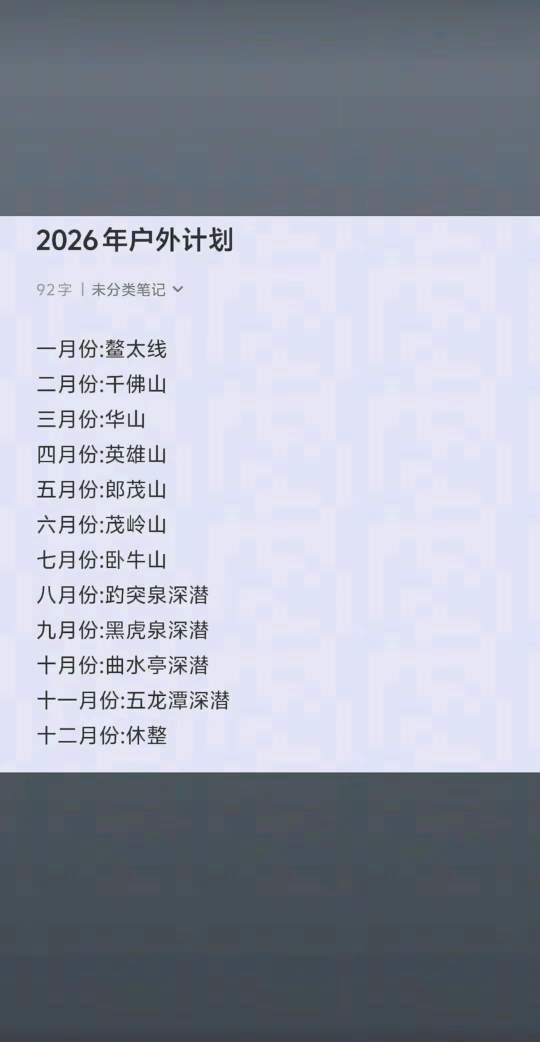 2026年户外计划...