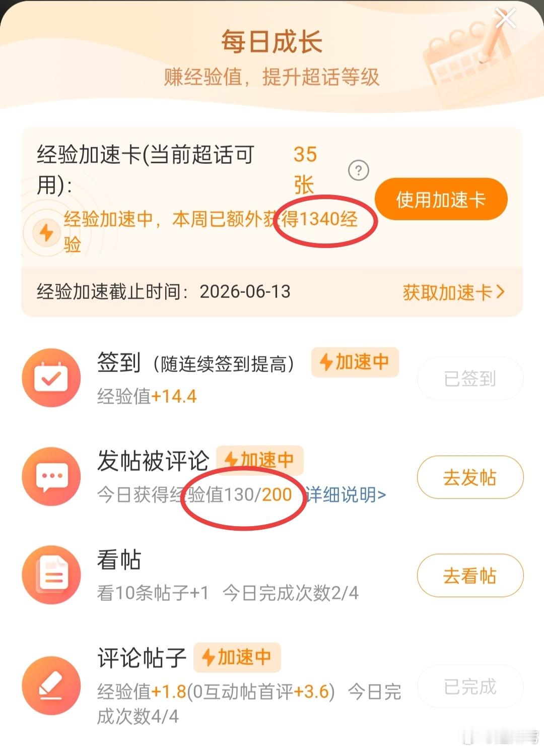 忘记续加/速/卡了，今天刚得130经/验/值，本周获得1340经/验/值 
