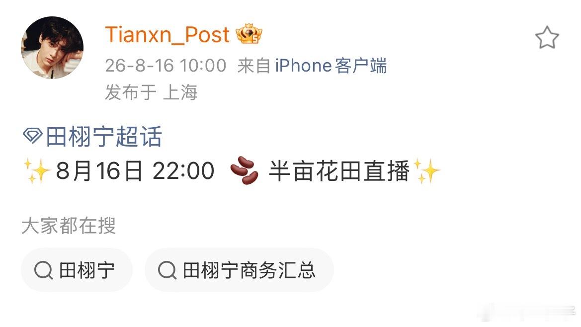8.16那天22-23点看直播，看完再过一小时听新歌，这次时间咋那么晚了