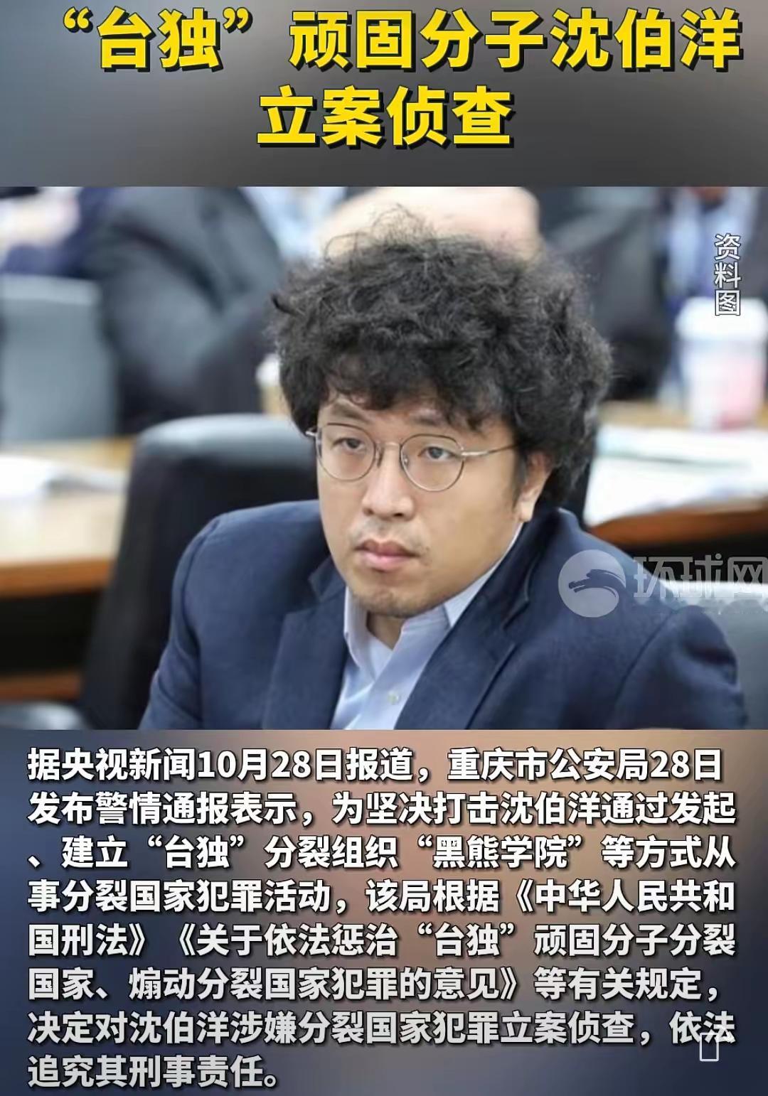 这位台独分子沈伯洋被立案侦查了，涉嫌分裂国家罪，罪名成立是迟早的事，等待官方发布