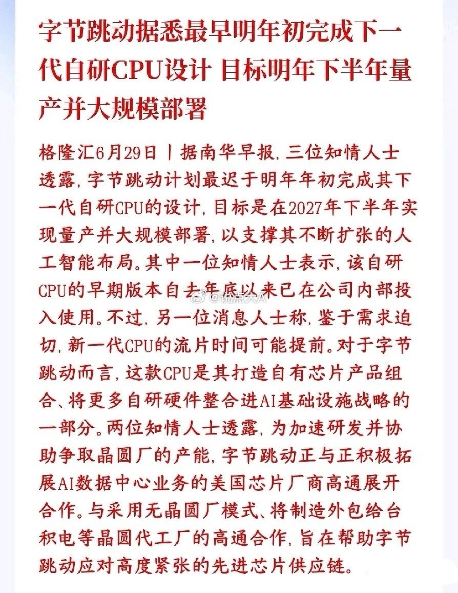 CPU芯片重大消息，字节自研CPU将用于人工智能字节跳动正在自己研发新一代AI服