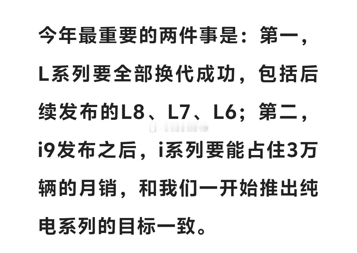 理想，2026年的目标第一个是 L 系列的换代成功——L6789这4款车月销怎么