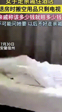 80元酒店住一晚，女子退房几乎搬空房间！一次性用品全拿就算了，水壶浴巾也打包？