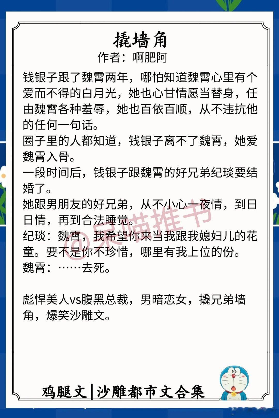 沙雕都市文合集1.《撬墙角》作者：啊肥阿（彪悍美人vs腹黑总裁，男暗恋女，撬兄弟