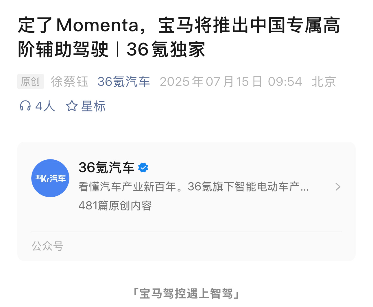 据36氪汽车报道，宝马与Momenta达成合作[举手]共同开发基于AI大模型的中