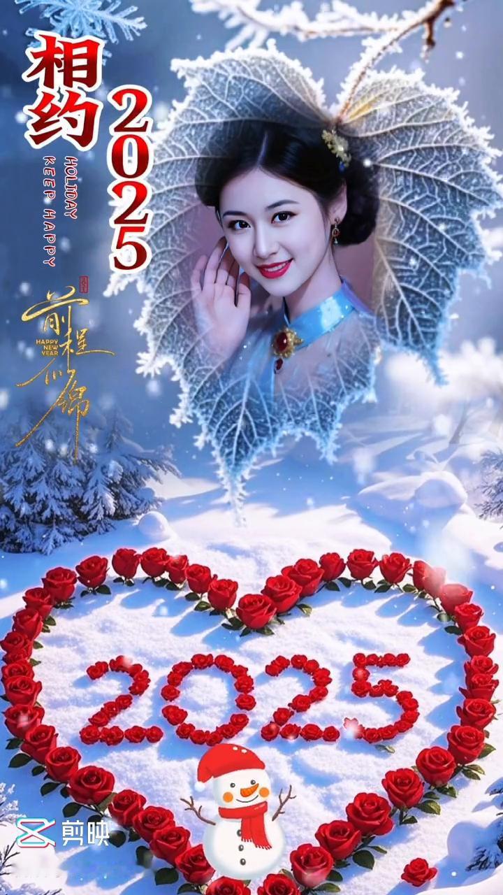 相约2025，满足2025，快乐。