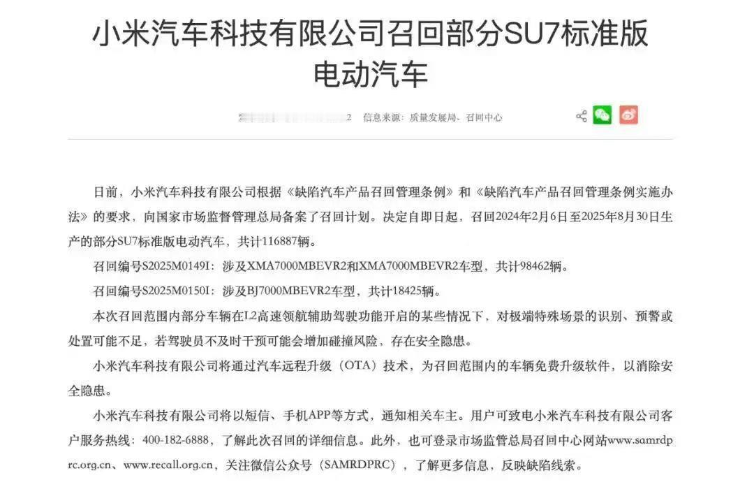 据国家市场监管总局官网消息，小米汽车因部分车辆在L2高速领航辅助驾驶功能开启的某