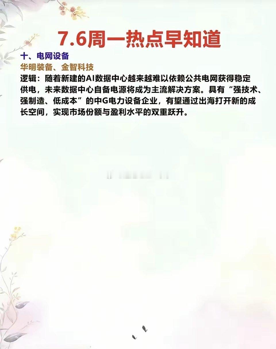 7月6日周一前瞻｜十大热门赛道逻辑梳理，一文看懂盘面方向周末多条产业消息落地，整