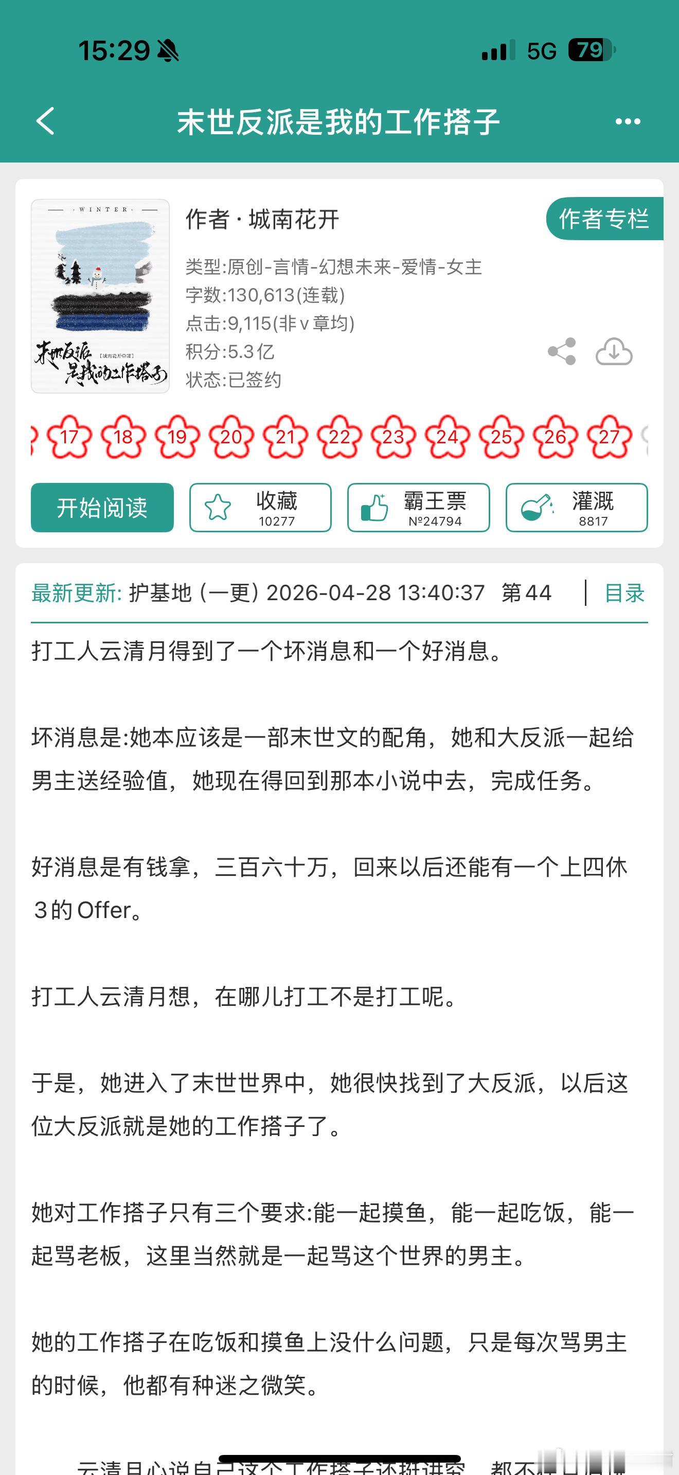 报——城南花开回来开新文了《末世反派是我的工作搭子》！！！ 