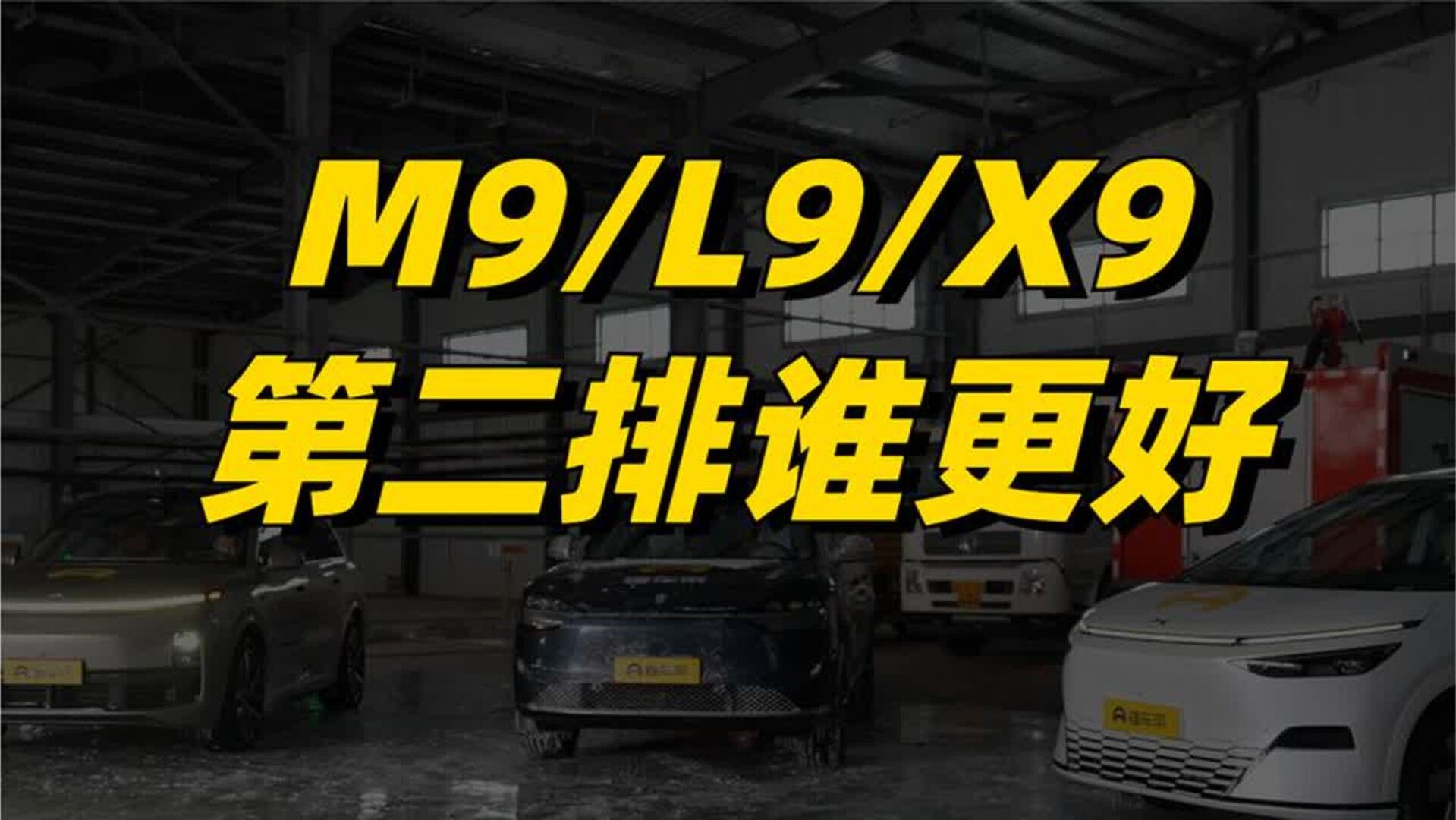 问界M9_理想L9_小鹏X9，谁的第二排体验感最强？