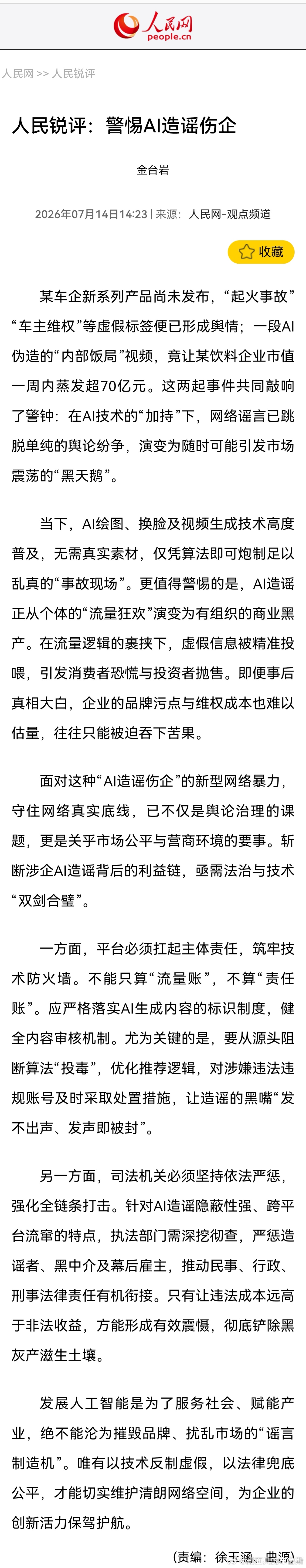 人民网评警惕AI造谣伤企  现在AI做假视频、假画面的成本低到离谱，不用实拍素材