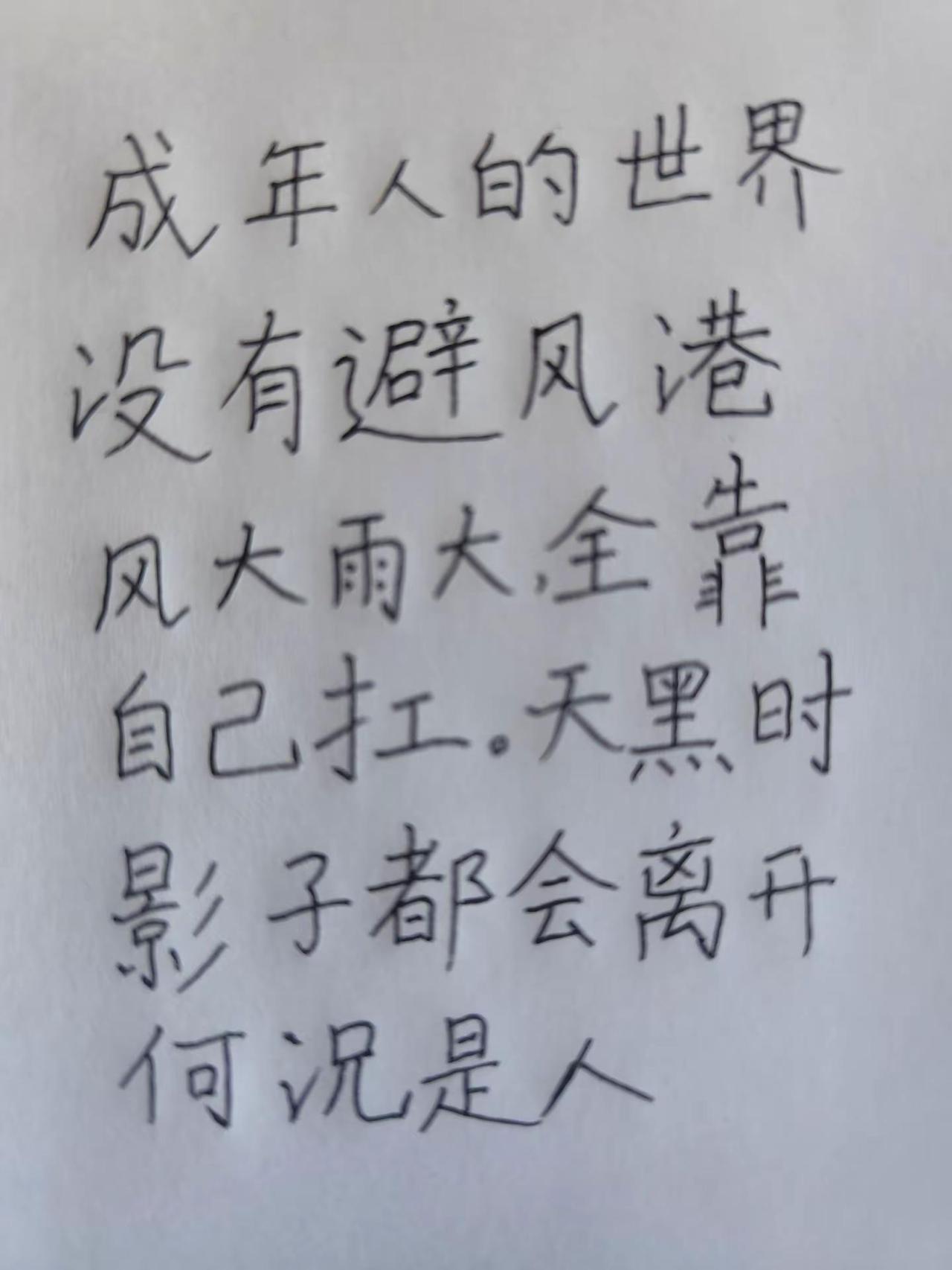 每日一句。成年人的世界总有一句话戳心 我文笔不好，但这是我的心声 一笔一划写出自