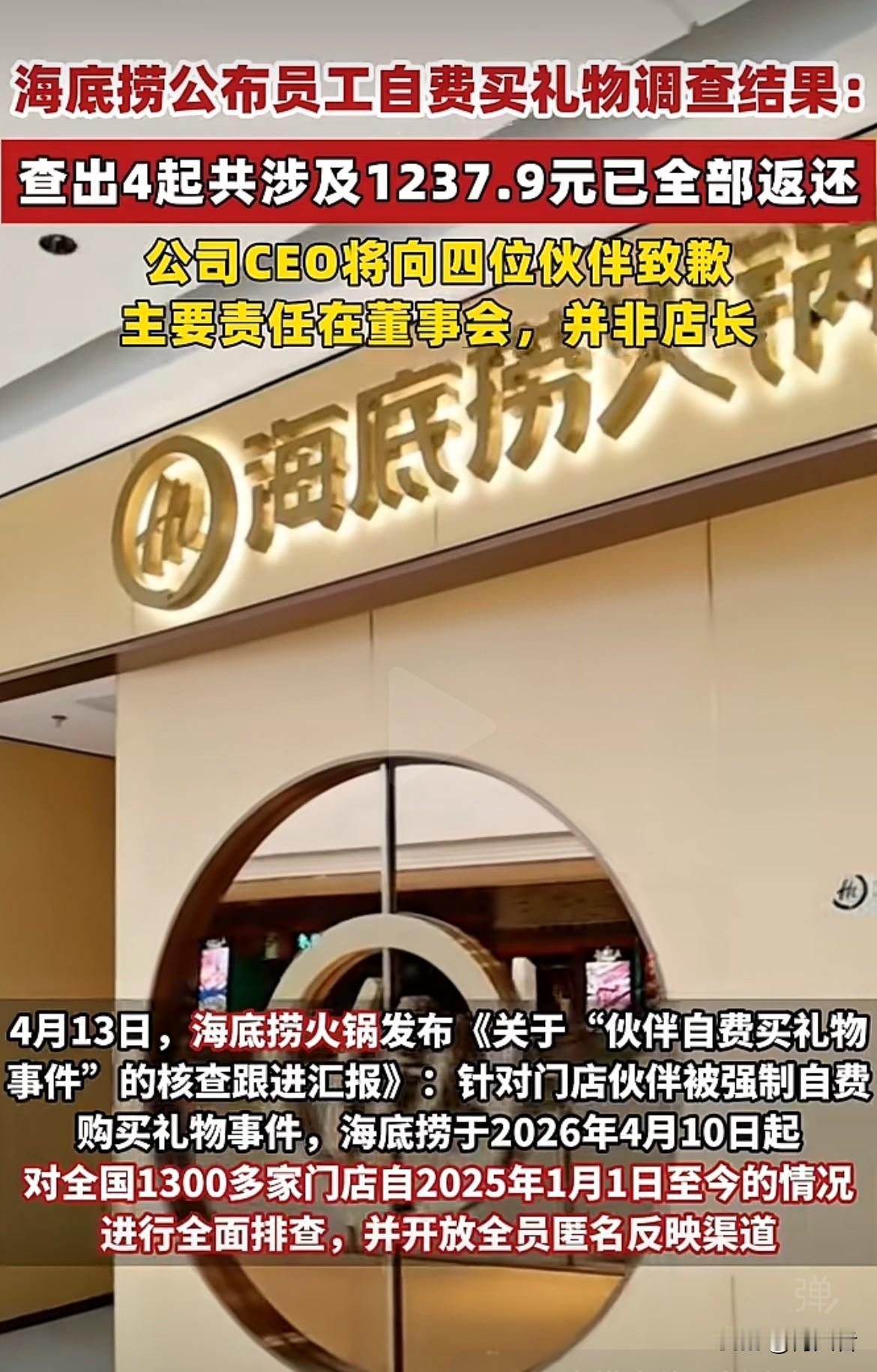 海底捞这次“伙伴自费买礼物事件”4月10日开始对全国1300多家门店进行排查，发