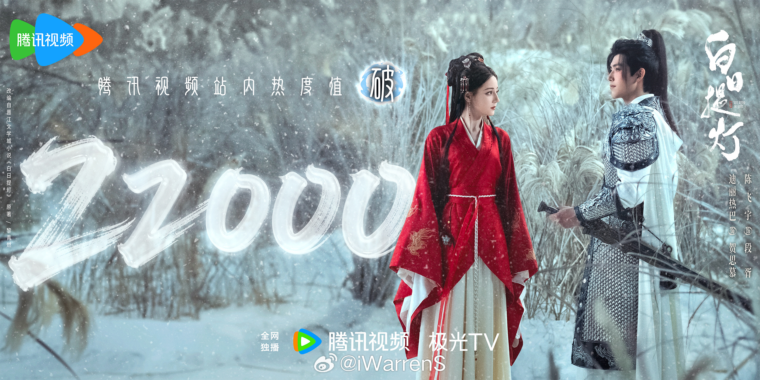 迪丽热巴陈飞宇白日提灯腾讯视频热度值破22000了，我已经在看了……白日提灯热度