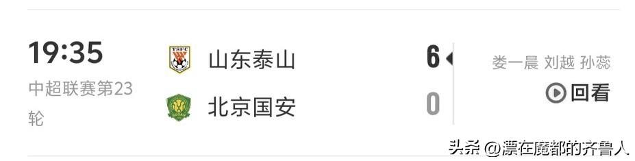 没有泰山队比赛的日子真的很煎熬！于是又刷了一遍本赛季泰山队的两场经典之战：6:0