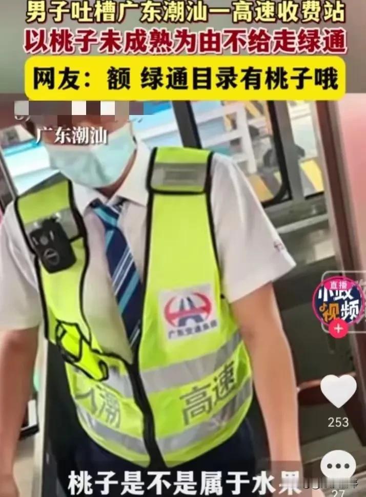 桃子没成熟不能走绿通？想知道高速收费归哪个部门管！收费员曲解绿通目录，解释权归谁