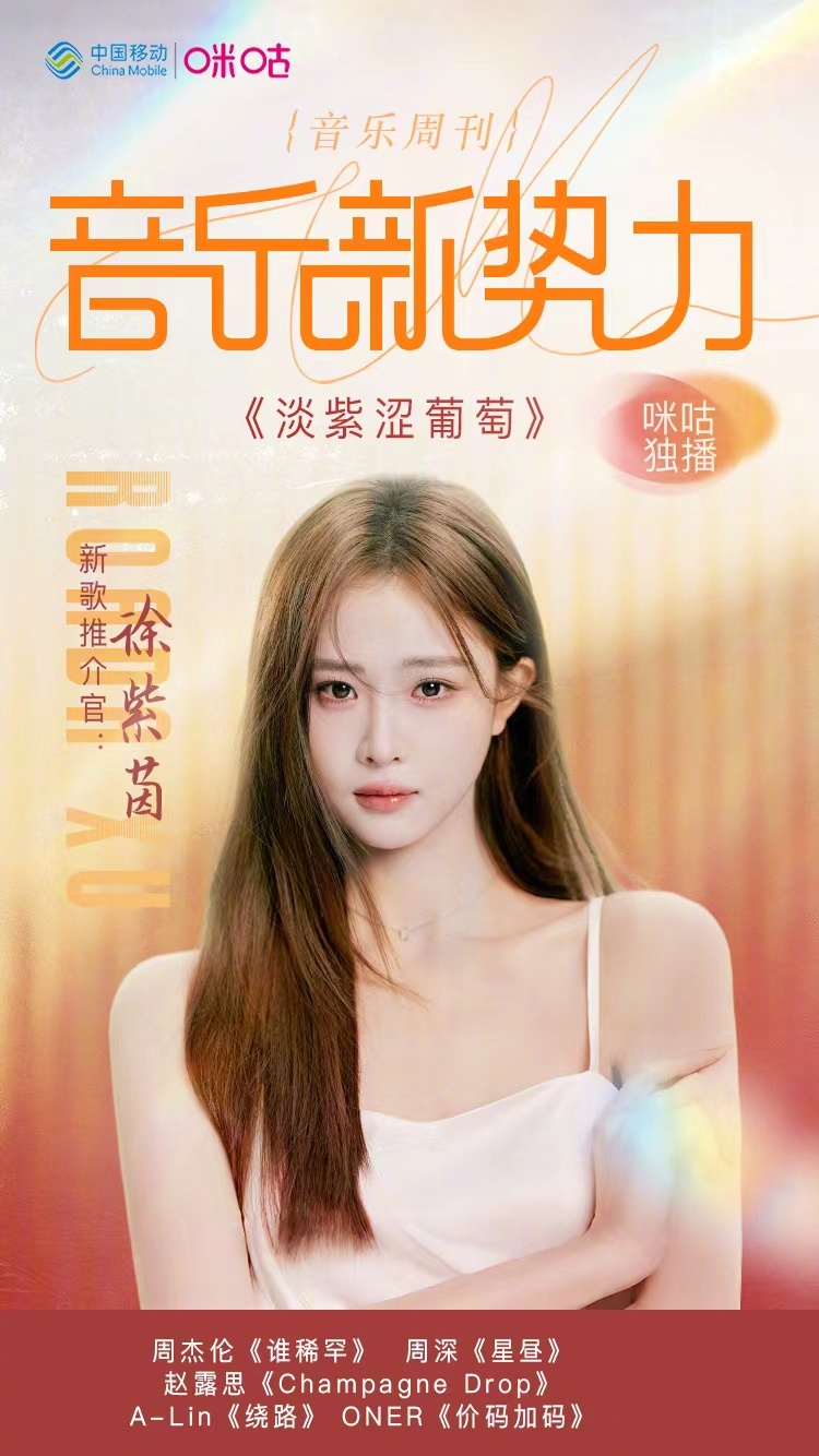 #咪咕视频音乐新势力#  本期新歌推介官： 为我们带来最新单曲《淡紫涩葡萄》。爱