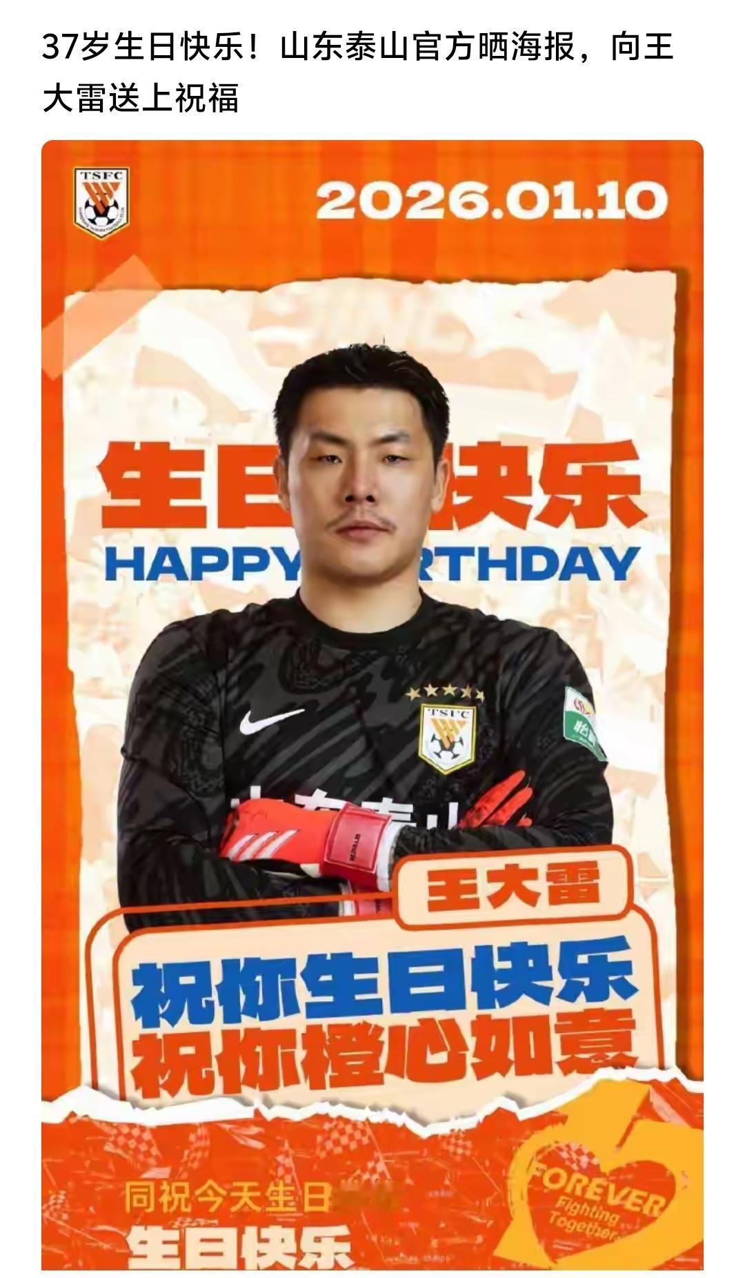 王大雷37岁了，感谢王大雷这么多年对于山东泰山足球俱乐部的付出，但是还是想说山东
