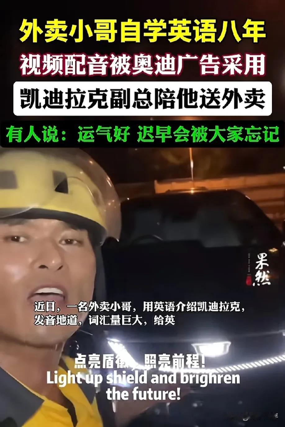 还是有人眼红了！外卖小哥自学英语八年，视频配音比奥迪采用作广告词，凯迪拉克副总裁