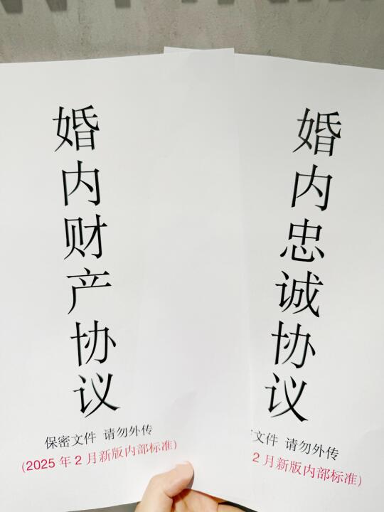 沟通5天，终于把财产协议和忠诚协议签了