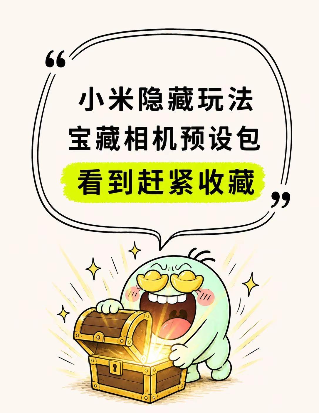 小米相机藏得太深了，这套参数我后悔没早用。小米预设 小米预设包 小米预设包怎么导