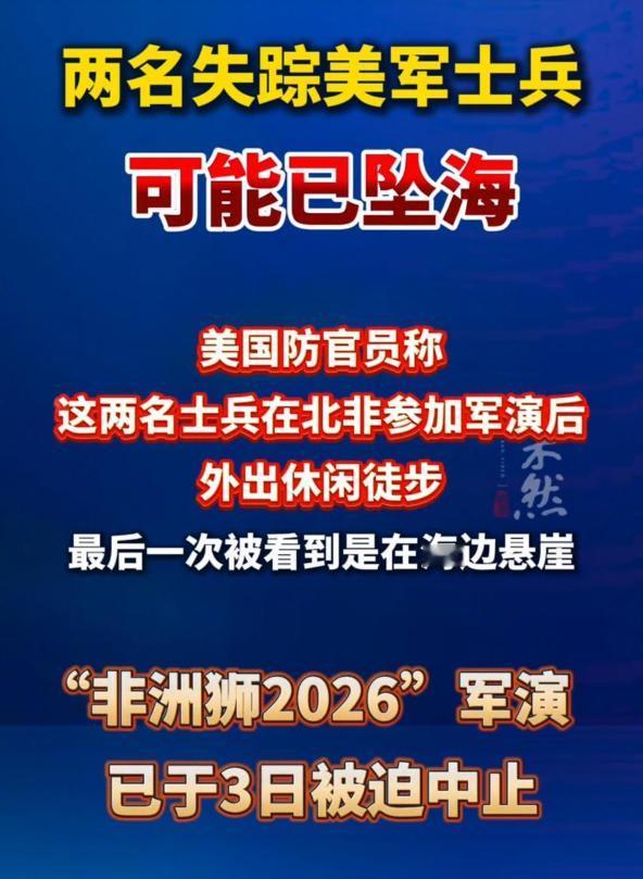 好家伙！又要发动战争吗？近日据媒体报道两名失踪美军士兵，可能已坠海！

就在5月