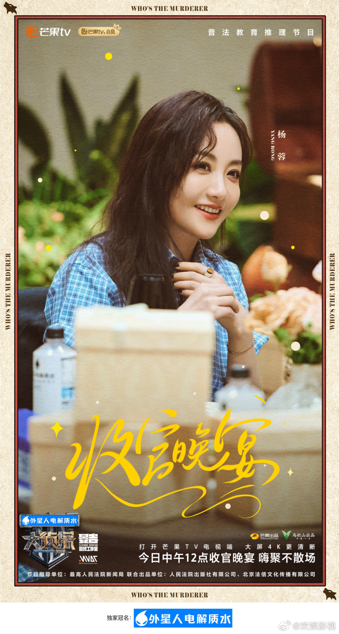 时光为证，“侦”情未改，派对欢启。欢娱影视演员参与录制的综艺节目《大侦探·拾光季